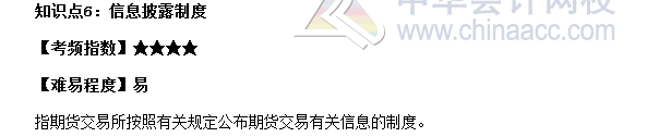 2017年期貨從業(yè)《期貨基礎知識》高頻考點：信息披露制度