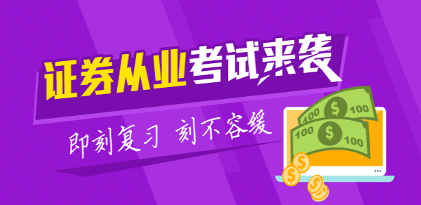 2017年證券從業(yè)資格考試全科答疑精華匯總