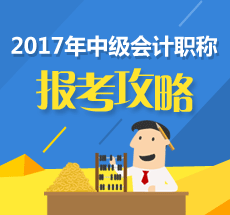 遼寧葫蘆島2017中級會計職稱考試收費標(biāo)準(zhǔn)為每人每科56元