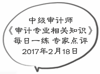 中級審計師《審計專業(yè)相關(guān)知識》每日一練專家點(diǎn)評