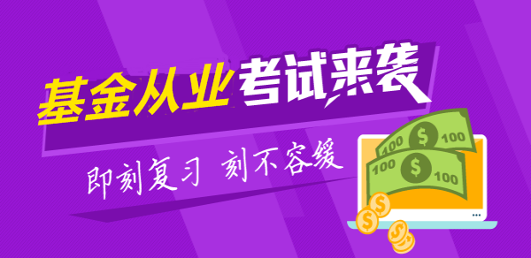 2017年4月基金從業(yè)資格全國(guó)統(tǒng)考在43個(gè)城市舉行