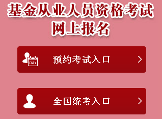 2017年基金從業(yè)考試全國統(tǒng)考報(bào)名入口已開通