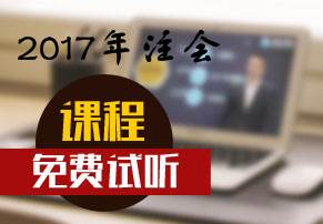 2017年注會(huì)新課免費(fèi)試聽(tīng)