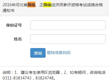 2016年河北省高級、正高級經(jīng)濟師參評資格考試成績合格通知書