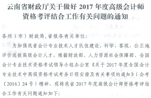 2017年云南高級會計師資格考評結(jié)合工作有關(guān)問題通知