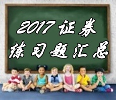 2017年證券從業(yè)資格考試第五章精選習題匯總