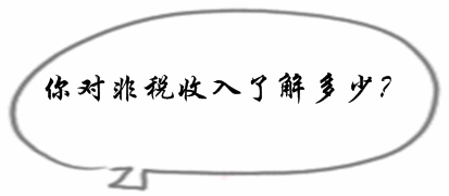 2017初級(jí)審計(jì)師《審計(jì)專(zhuān)業(yè)相關(guān)知識(shí)》預(yù)習(xí)知識(shí)點(diǎn)：非稅收入