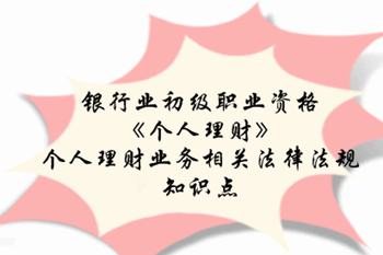 2017銀行業(yè)初級職業(yè)資格《個人理財》預(yù)習(xí)階段第二章知識點(diǎn)