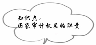 初級審計(jì)師《審計(jì)理論與實(shí)務(wù)》知識點(diǎn)：國家審計(jì)機(jī)關(guān)的職責(zé)