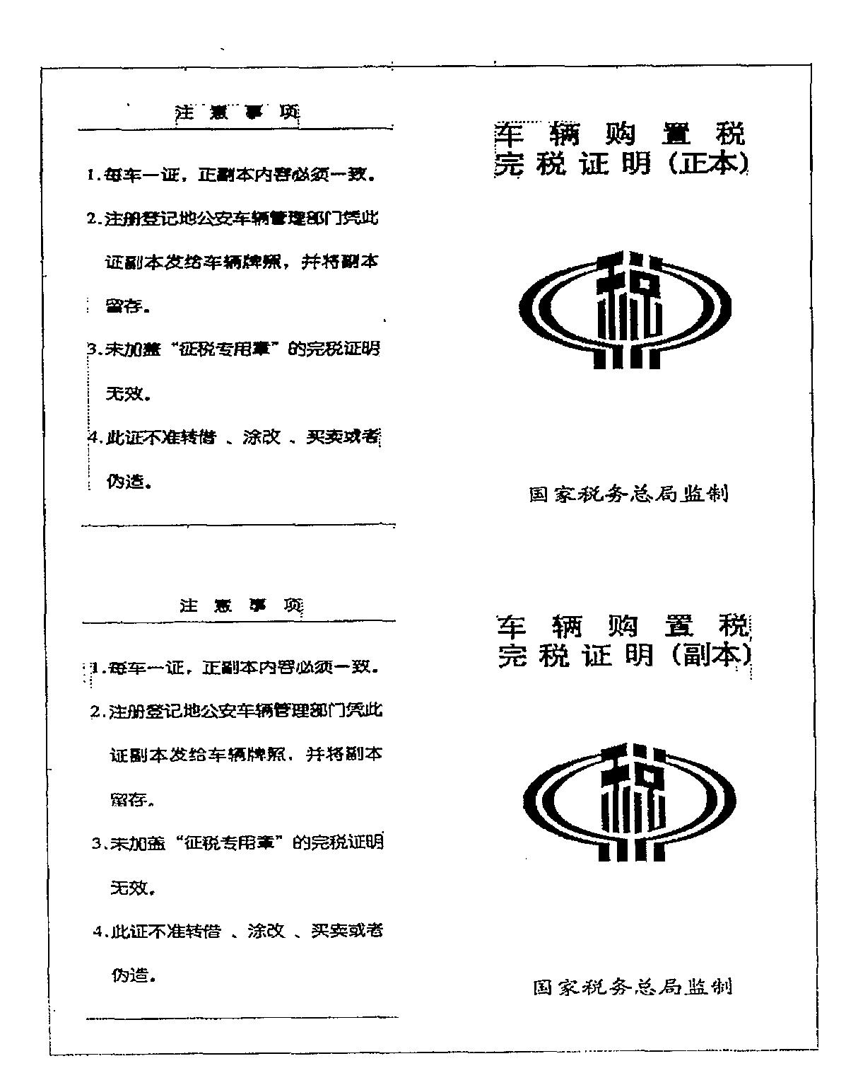 新版《車輛購置稅完稅證明》外觀式樣