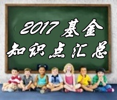 2017基金從業(yè)《證券投資基金》各章精選考點匯總