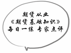 期貨從業(yè)《期貨基礎(chǔ)知識》專家點評：期貨市場規(guī)避風(fēng)險的功能