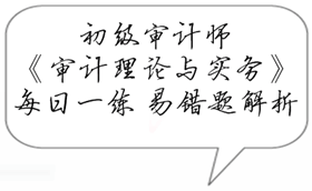 初級審計師《審計理論與實(shí)務(wù)》易錯題解析：社會審計作用