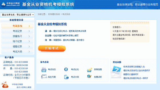 正保會(huì)計(jì)網(wǎng)校基金從業(yè)資格考試機(jī)考模擬系統(tǒng)界面