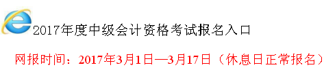 山西2017年中級會(huì)計(jì)職稱考試報(bào)名入口已開通