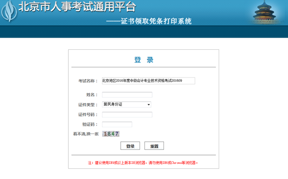 北京地區(qū)2016年度中級(jí)會(huì)計(jì)專業(yè)技術(shù)資格考試證書(shū)領(lǐng)取憑條