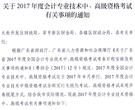 2017年廣東中山高級會計職稱報名時間