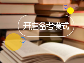 2017年稅務(wù)師考試11月11日開考 你開啟備考模式了嗎？