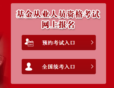 2017年5月基金從業(yè)預約式考試報名入口已開通