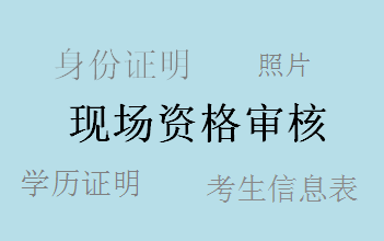 廣東2017年中級(jí)會(huì)計(jì)職稱考試補(bǔ)報(bào)名現(xiàn)場(chǎng)審核所需資料