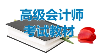 如何選擇2017年高級會計師輔導(dǎo)書