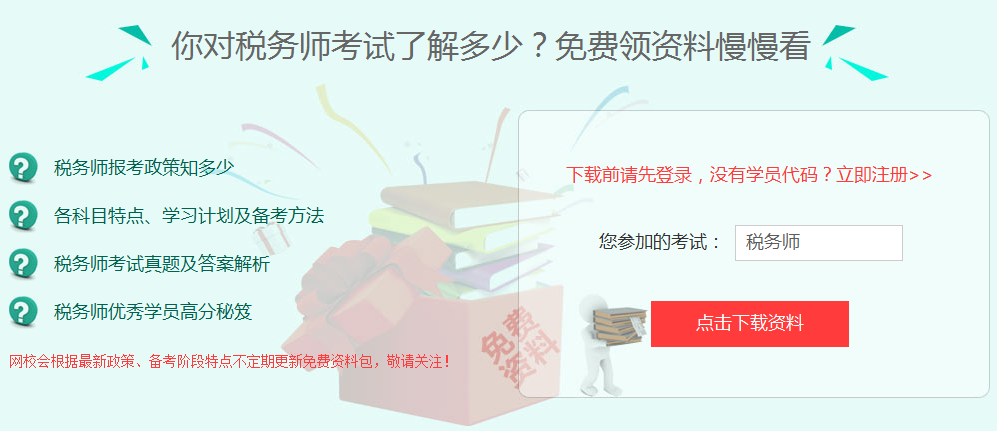 2017年滄州市稅務(wù)師考試培訓(xùn)班提供免費資料下載 