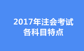 2017年注會各科目特點(diǎn)及學(xué)習(xí)方法