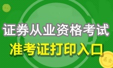 4月證券從業(yè)資格考試準(zhǔn)考證打印入口已開(kāi)通