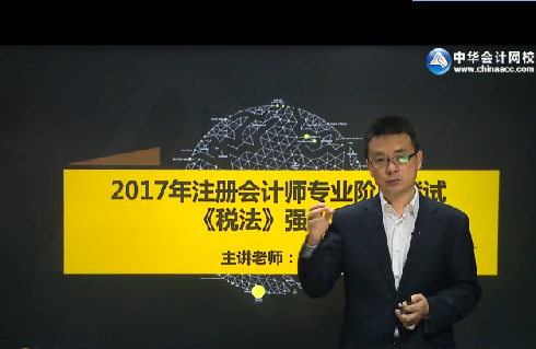 楊軍2017年注冊會計師《稅法》強化提高課程免費試聽