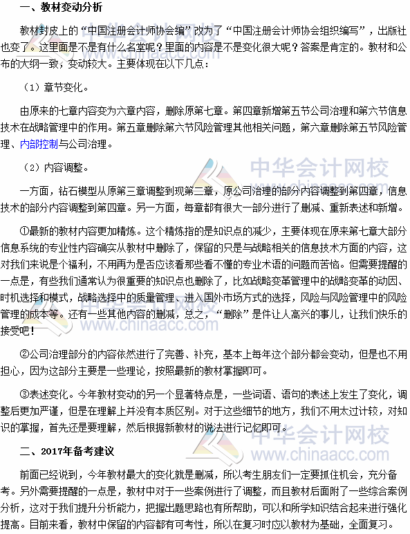 2017年注冊(cè)會(huì)計(jì)師《公司戰(zhàn)略與風(fēng)險(xiǎn)管理》教材變動(dòng)深度解讀