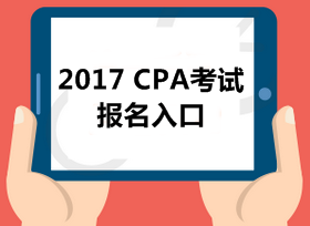 2017年注冊會計師報名入口