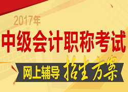 2017年中級會計職稱考試網(wǎng)上輔導招生方案