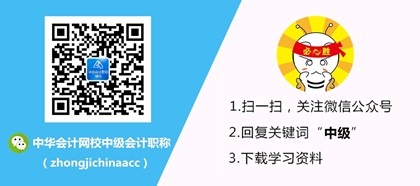 正保會計網(wǎng)校中級會計職稱微信公眾號