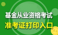 2017年9月基金從業(yè)資格考試準考證打印時間