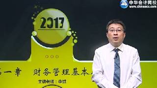 2017年注會《財(cái)管》基礎(chǔ)學(xué)習(xí)免費(fèi)試聽