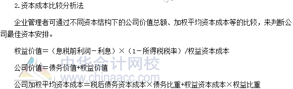 2017高級會計師《高級會計實務》高頻考點：企業(yè)資本結構決策