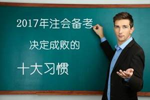 2017年注冊會(huì)計(jì)師考試