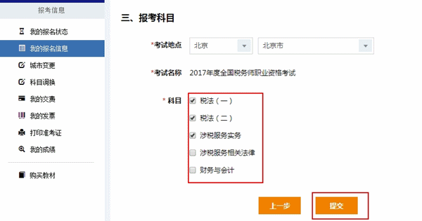 2017年稅務師考試報名是否可以修改報考科目？