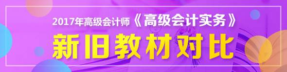 2017年高會(huì)新舊教材變化對(duì)比