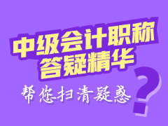 2018年中級會計職稱各科目答疑精華匯總