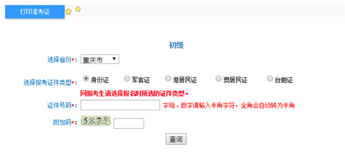 重慶2017年初級(jí)會(huì)計(jì)職稱考試準(zhǔn)考證打印入口