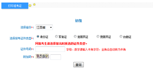 江西2017年初級會計(jì)職稱考試準(zhǔn)考證打印入口已開通