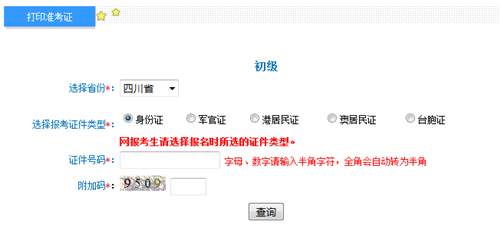 四川2017年初級(jí)會(huì)計(jì)職稱(chēng)考試準(zhǔn)考證打印入口