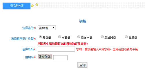 吉林初級會計準考證打印入口開通