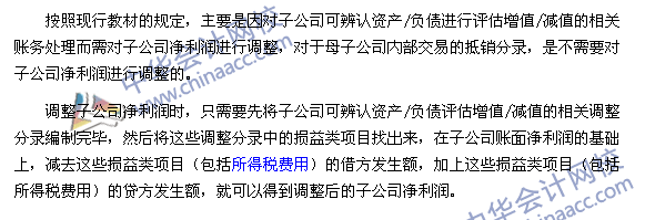 中級會計實務合并報表必學四：子公司凈利潤的調整技巧