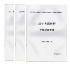 2017年中級會計職稱《歷年考題解析》免費(fèi)贈送中 快來搶購