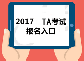 2017稅務(wù)師全國(guó)統(tǒng)一考試網(wǎng)上報(bào)名系統(tǒng)已經(jīng)開放