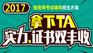 2017年安慶市稅務師輔導培訓班 專家授課 高通過率！