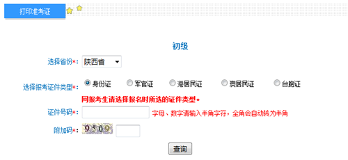 陜西2017年初級會計職稱考試準考證打印入口