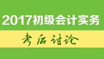 2017初級職稱《初級會計實務(wù)》考試考后討論